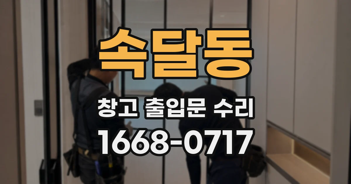 속달동 창고 출입문 수리