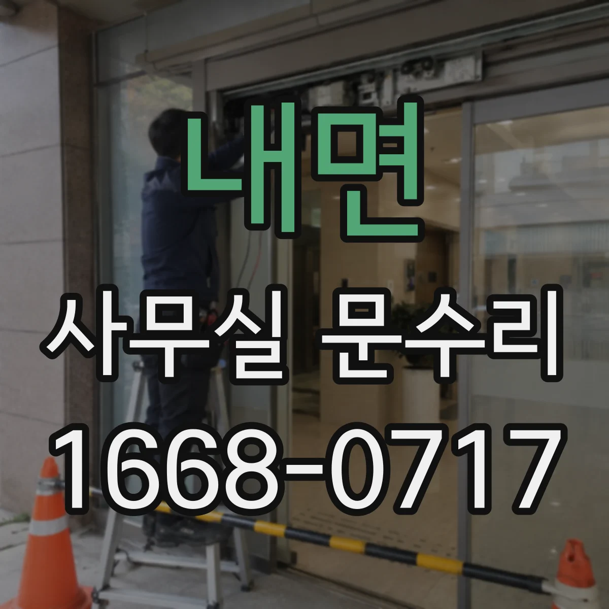 내면 사무실 문수리