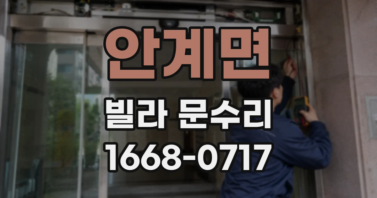 안계면 빌라 문수리