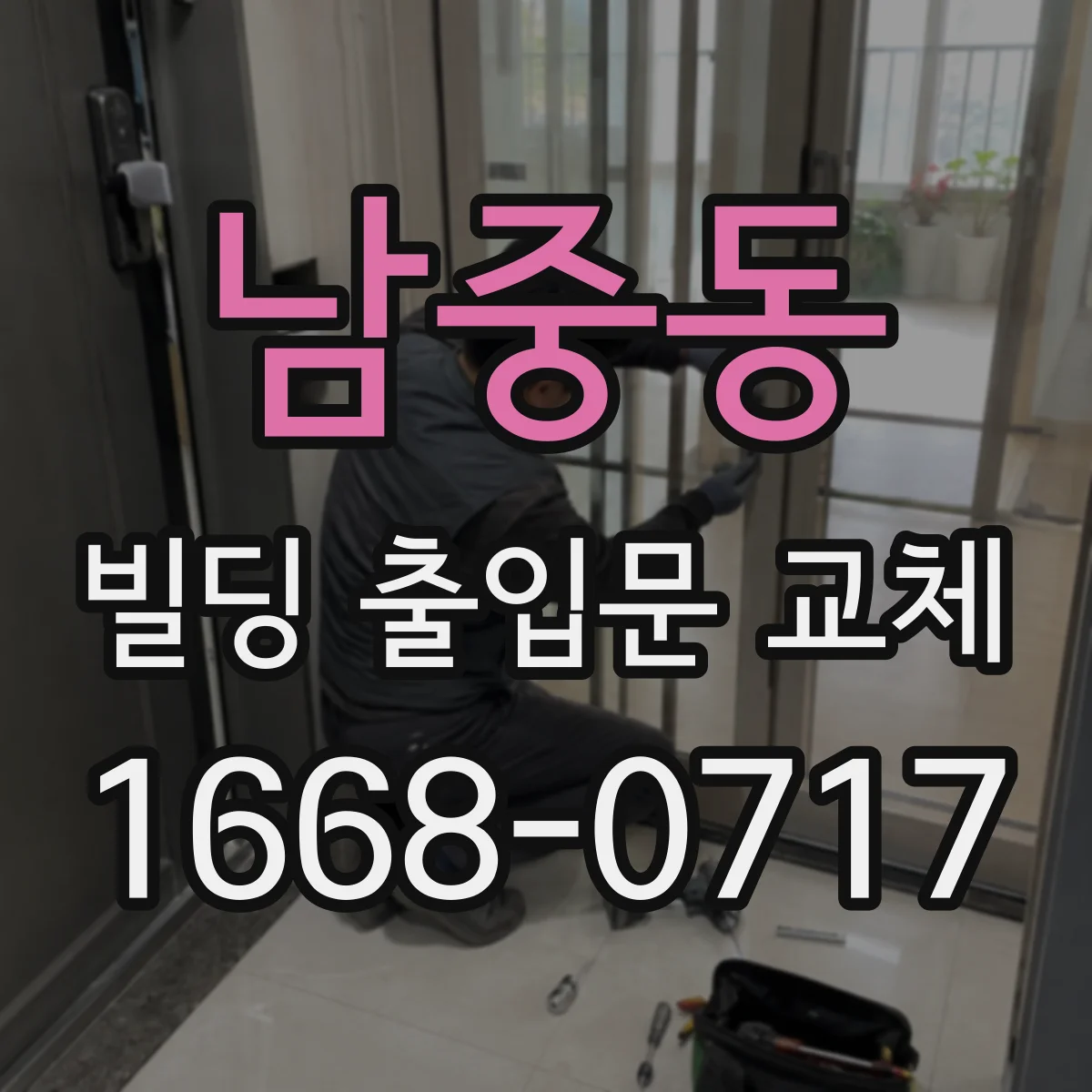 남중동 빌딩 출입문 교체
