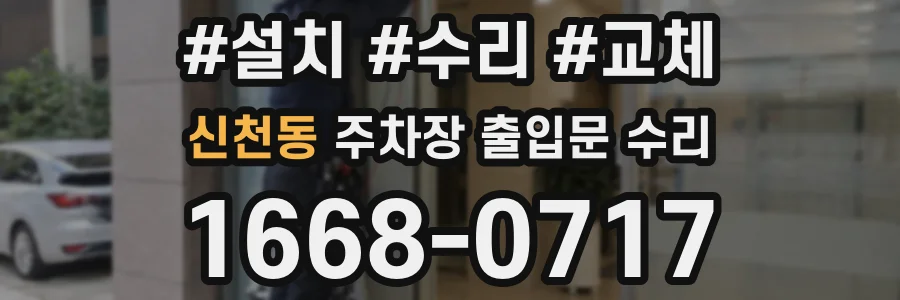 신천동 주차장 출입문 수리