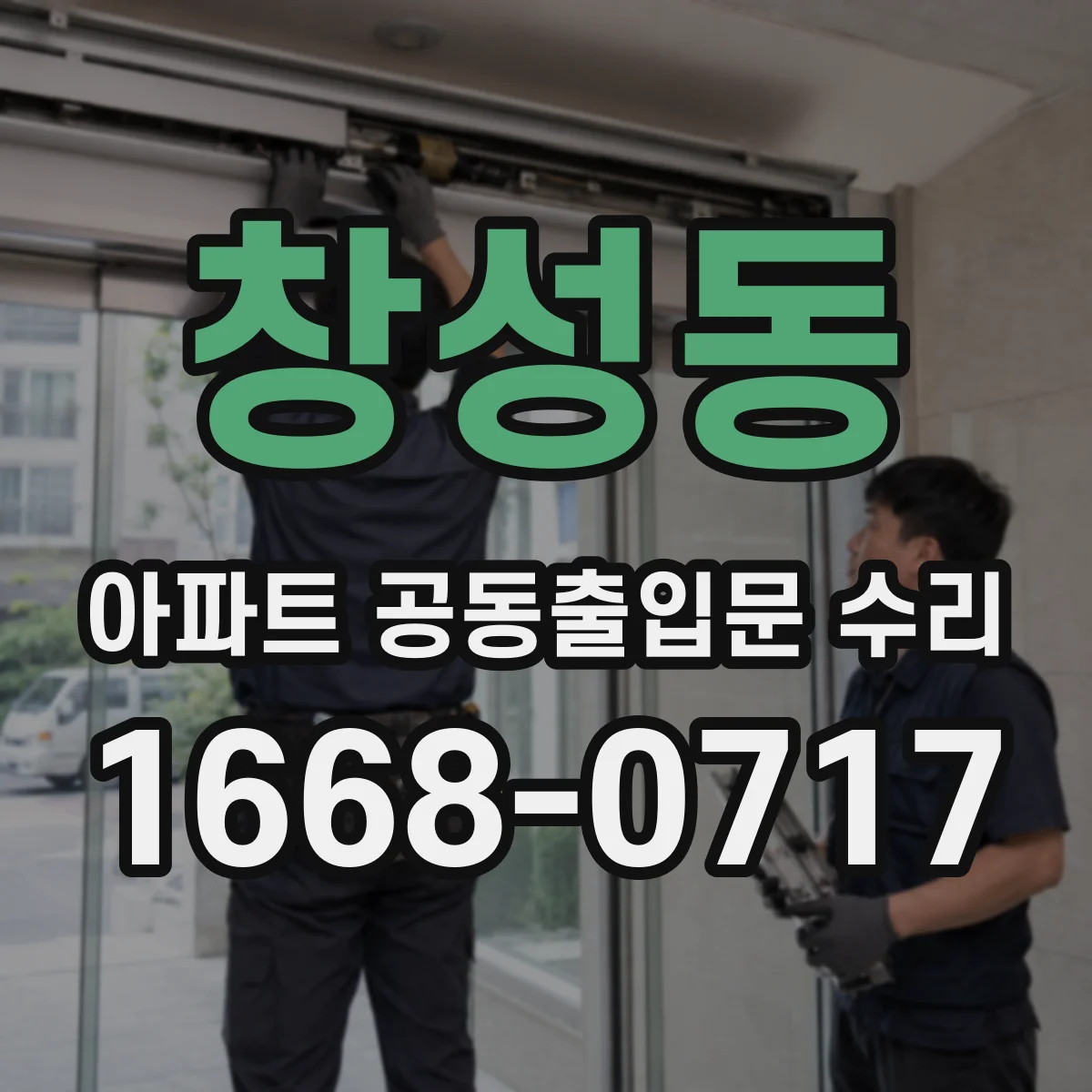 창성동 아파트 공동출입문 수리