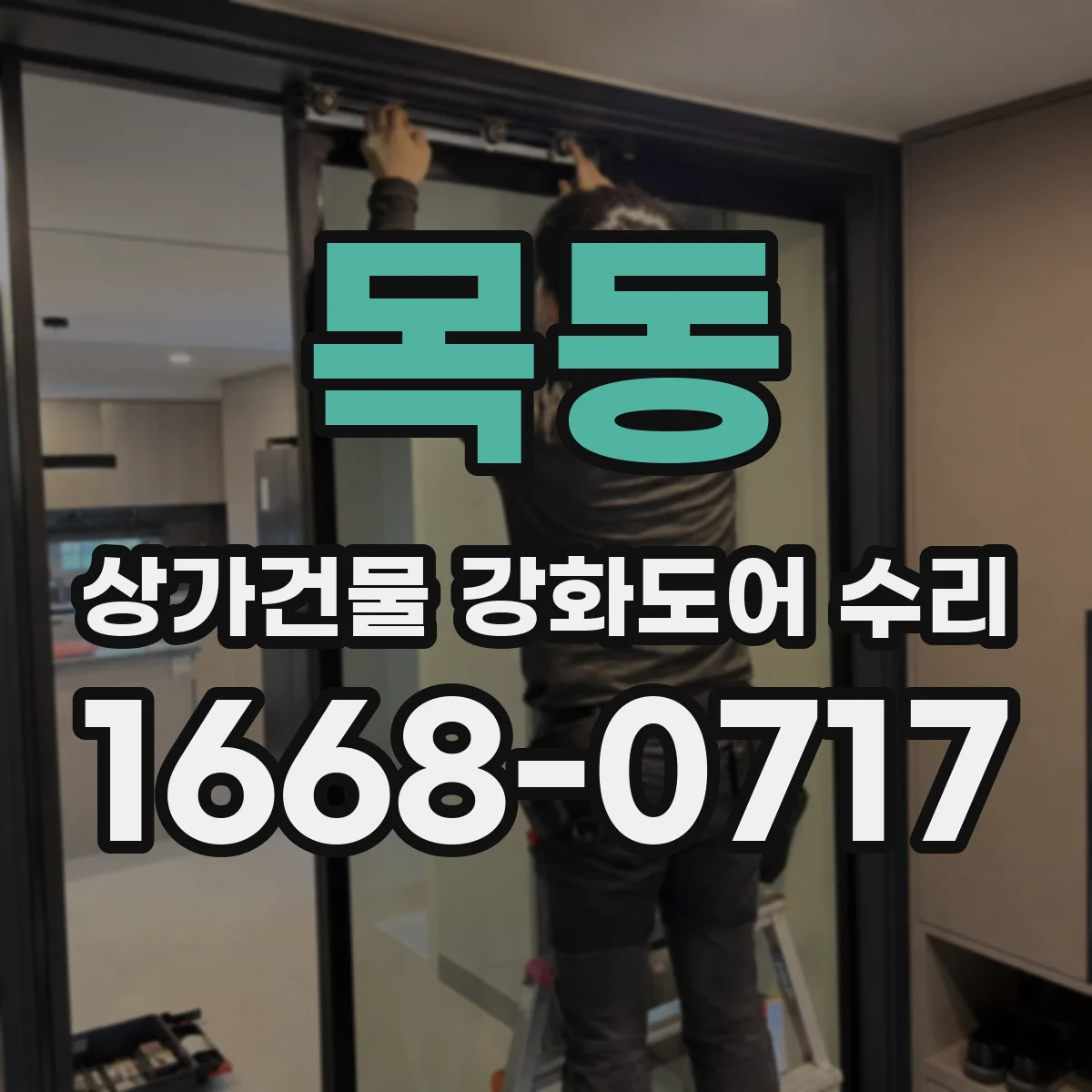 목동 상가건물 강화도어 수리