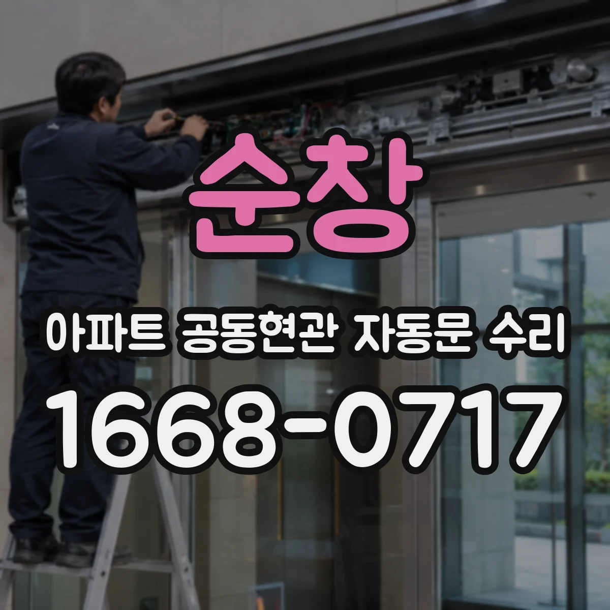 순창 아파트 공동현관 자동문 수리