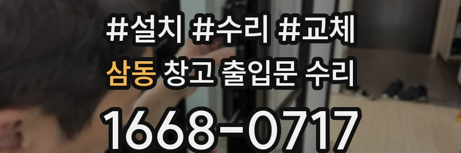 삼동 창고 출입문 수리