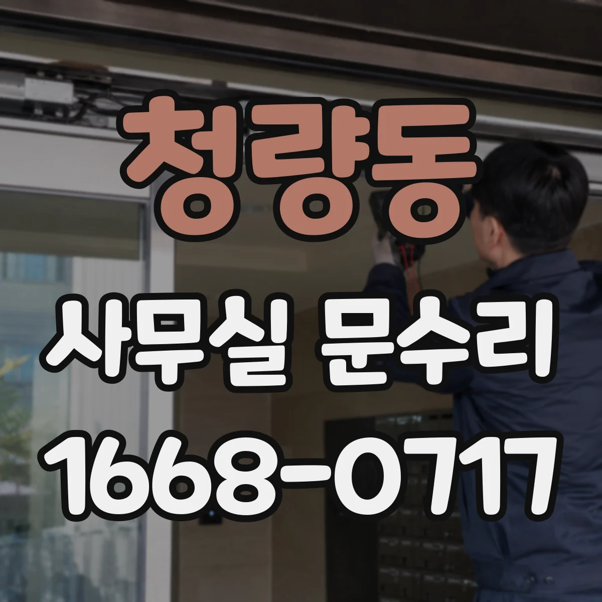 청량동 사무실 문수리