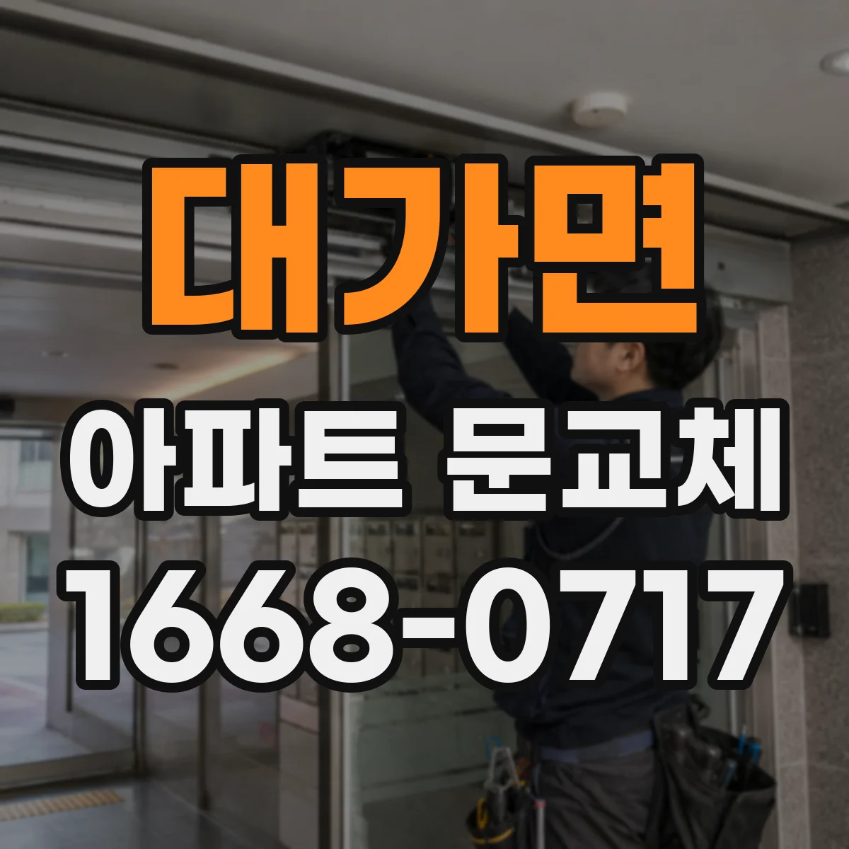 대가면 아파트 문교체