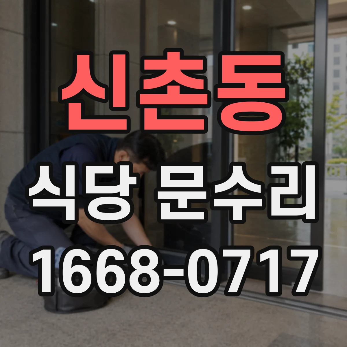 신촌동 식당 문수리