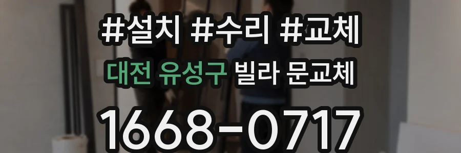 대전 유성구 빌라 문교체