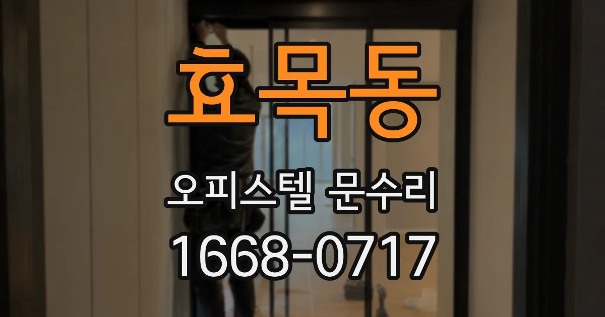 효목동 오피스텔 문수리