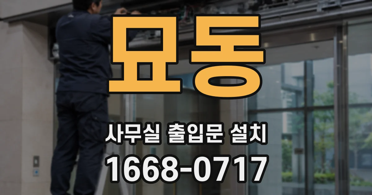 묘동 사무실 출입문 설치