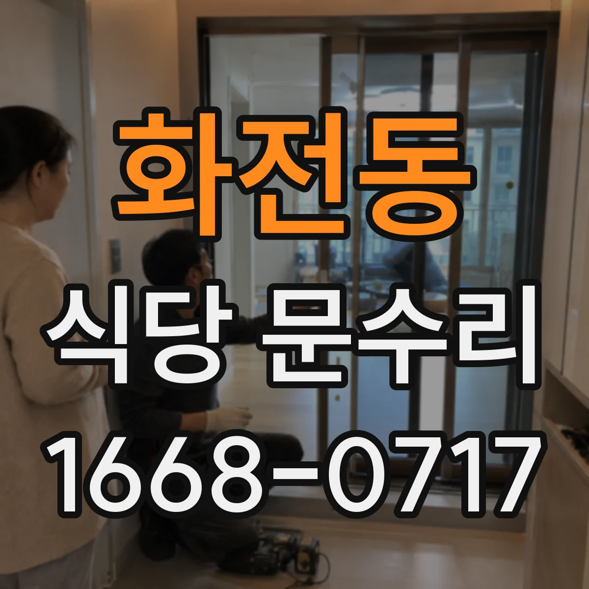 화전동 식당 문수리