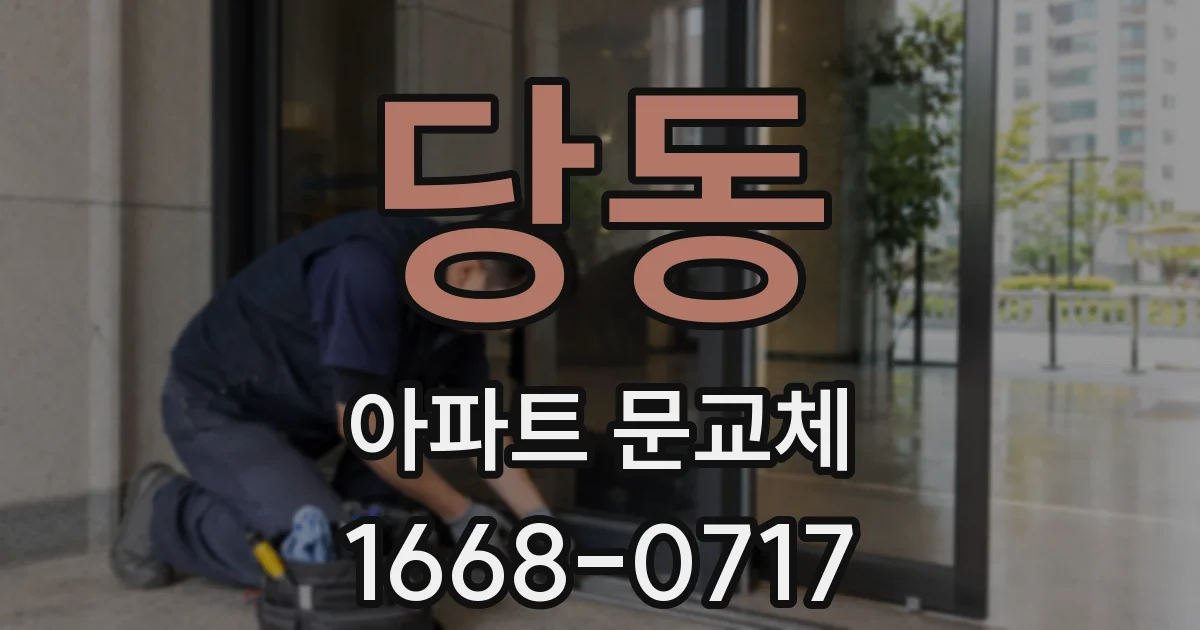 당동 아파트 문교체