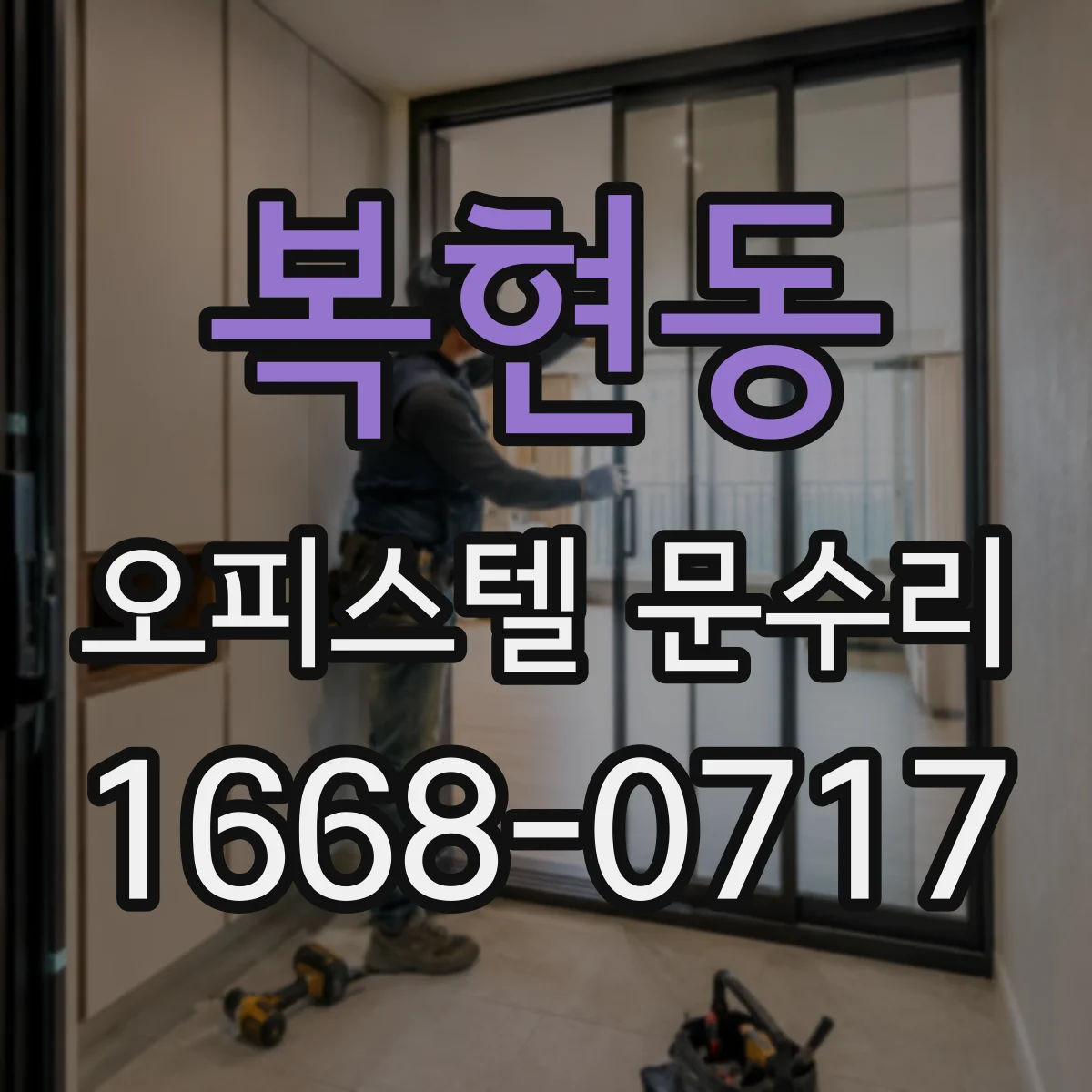 복현동 오피스텔 문수리