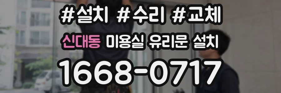 신대동 미용실 유리문 설치