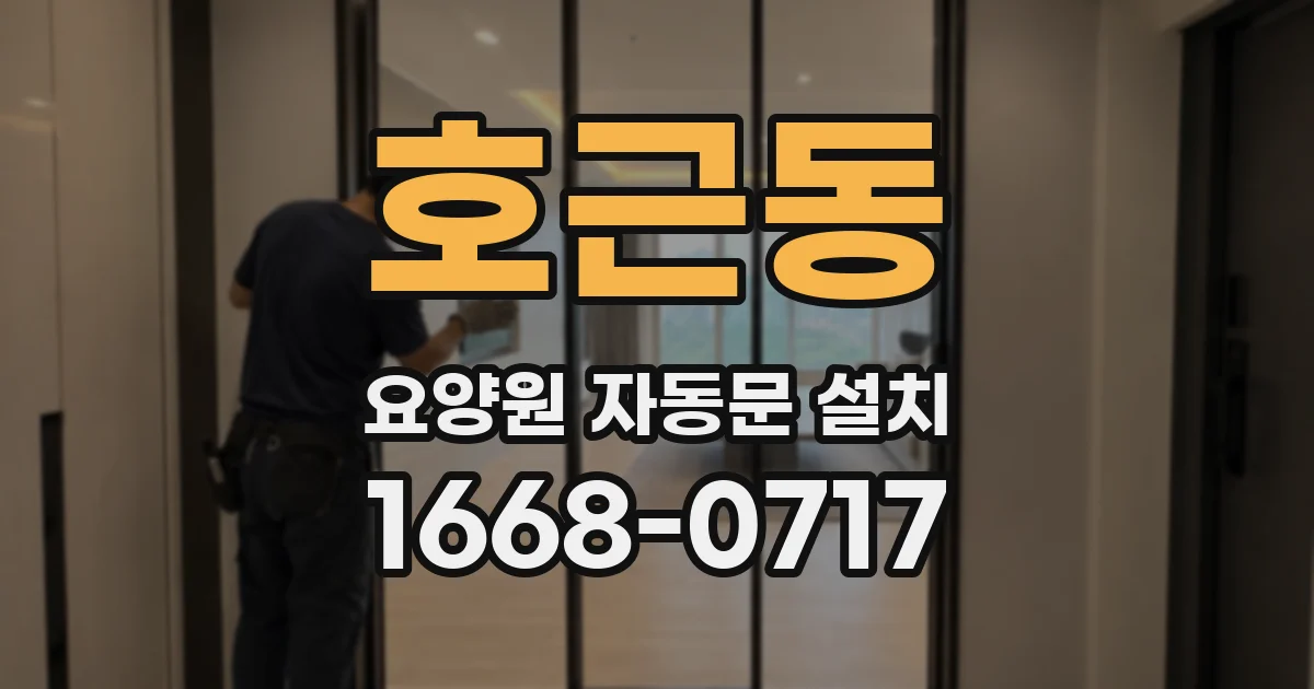 호근동 요양원 자동문 설치