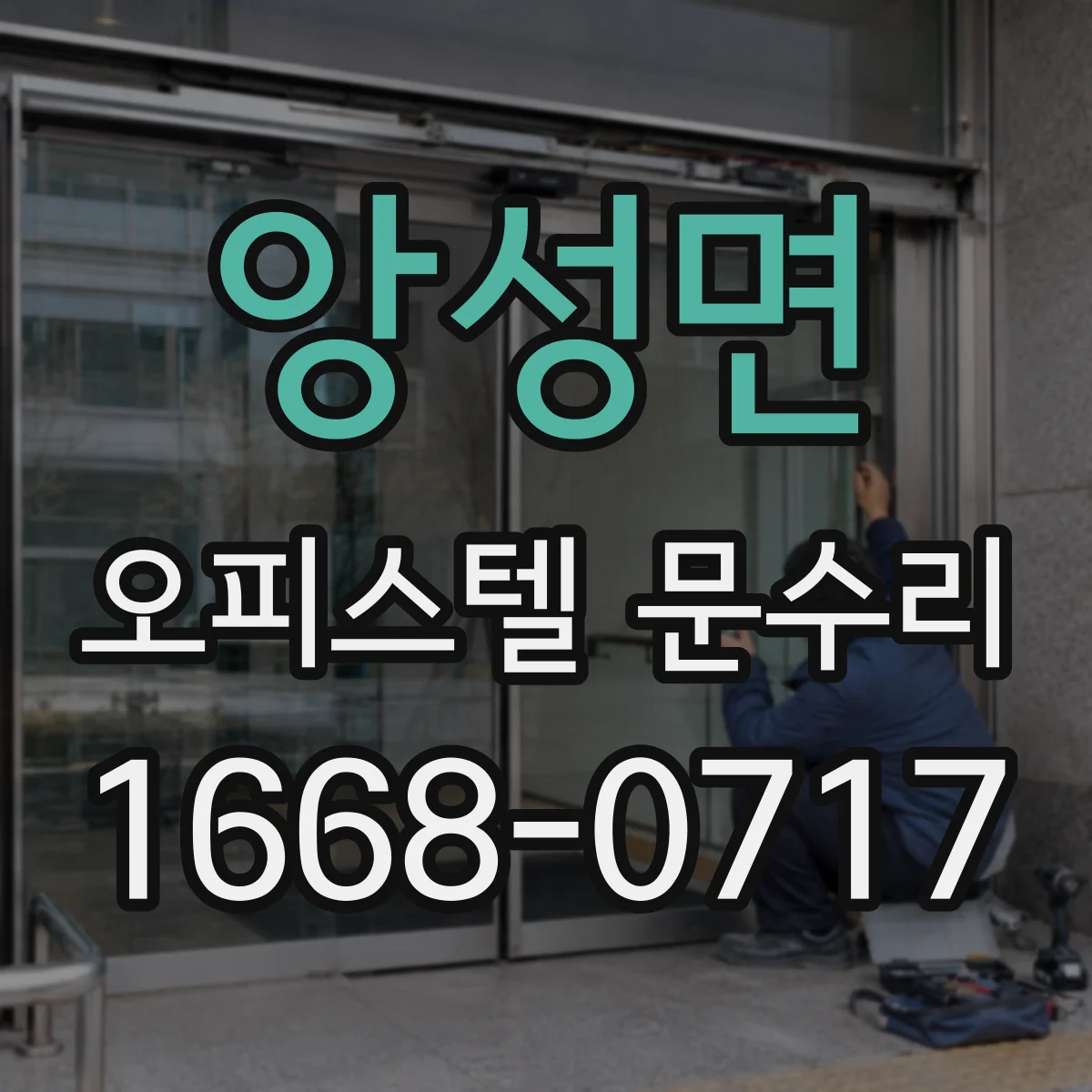 앙성면 오피스텔 문수리