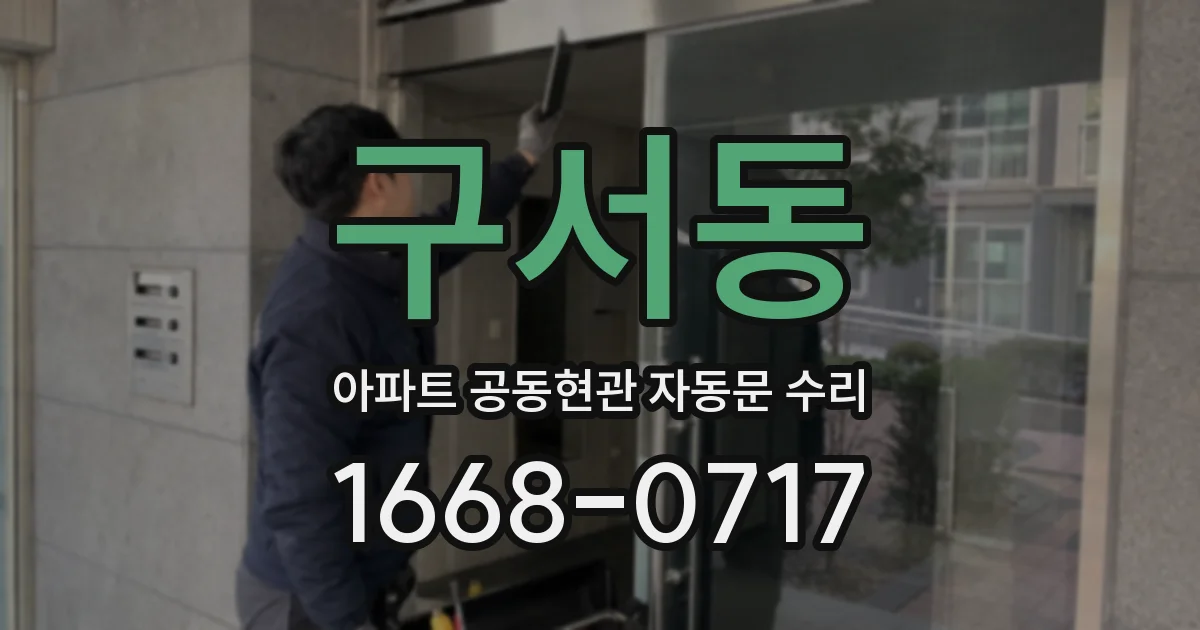 구서동 아파트 공동현관 자동문 수리