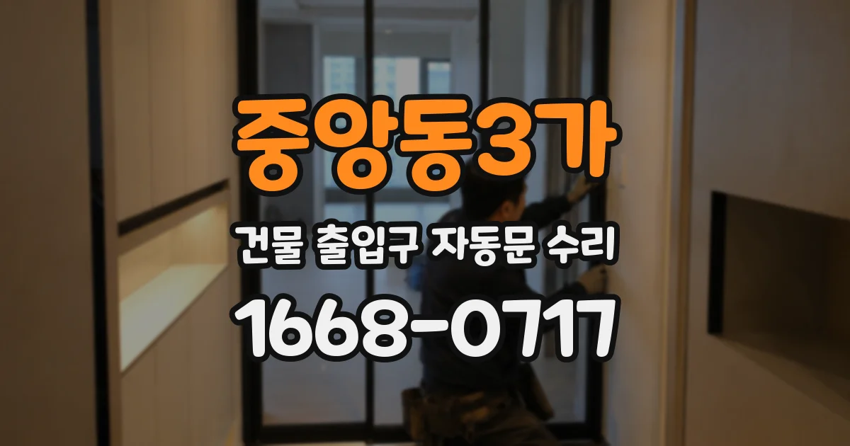 중앙동3가 건물 출입구 자동문 수리