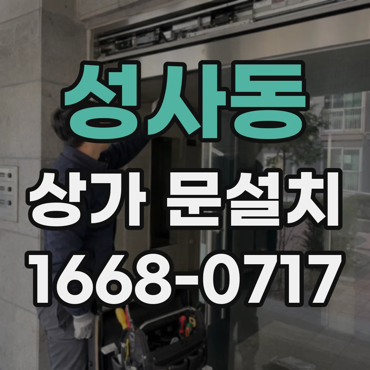 성사동 상가 문설치