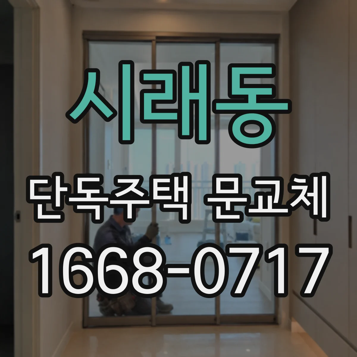 시래동 단독주택 문교체