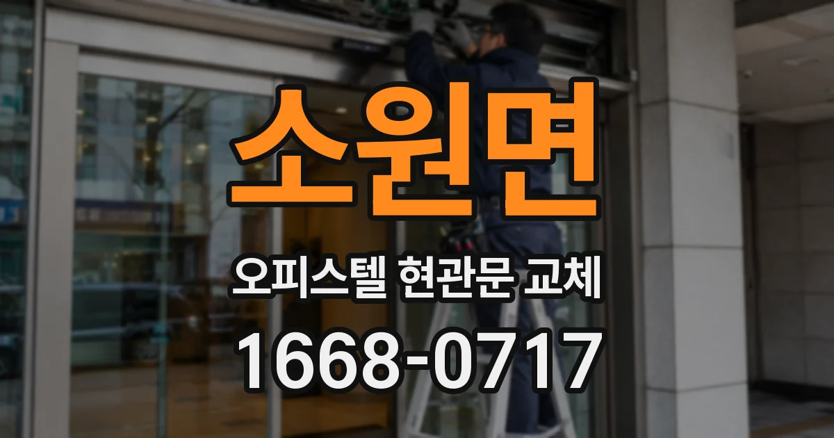 소원면 오피스텔 현관문 교체