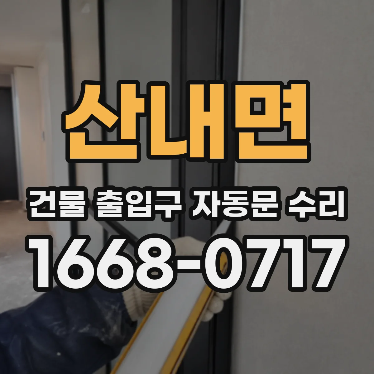산내면 건물 출입구 자동문 수리