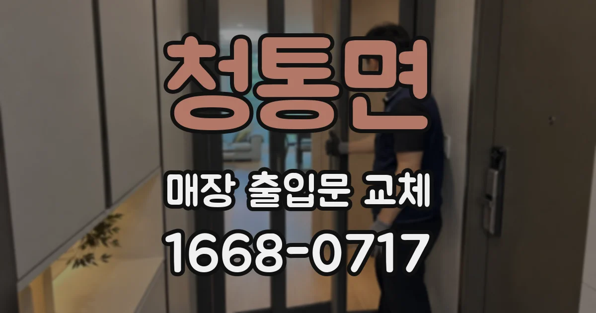 청통면 매장 출입문 교체