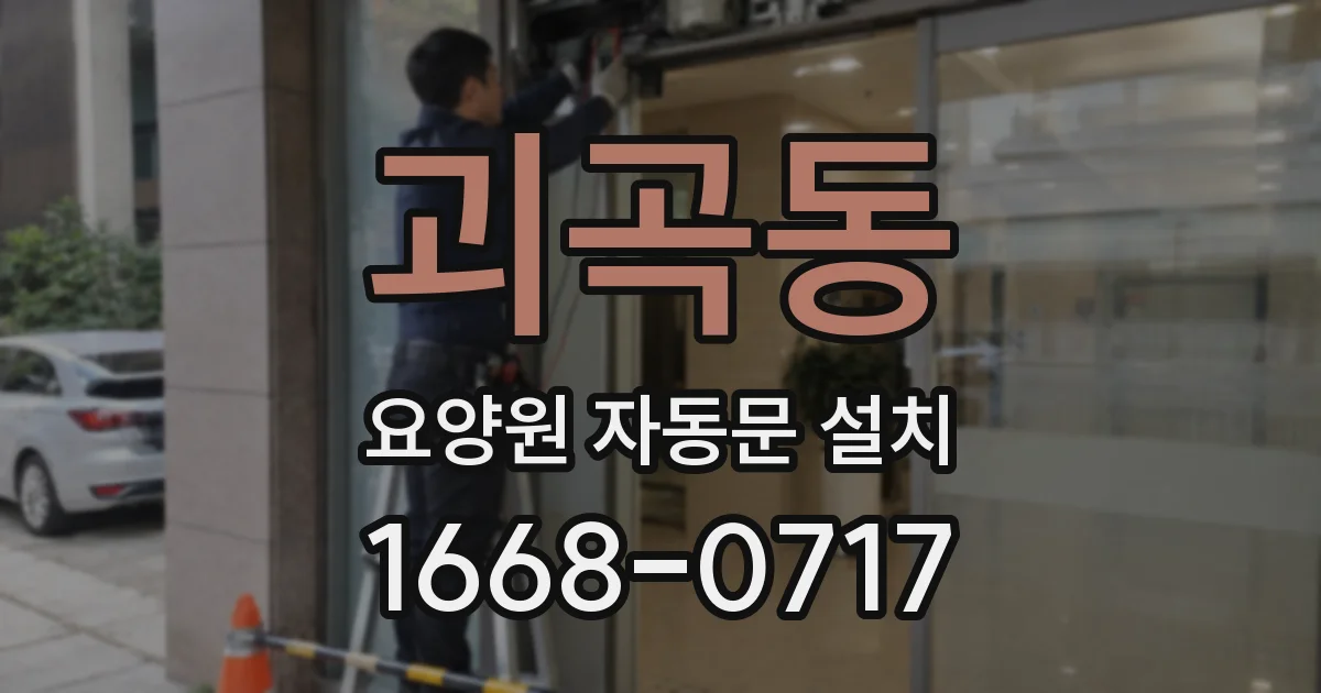 괴곡동 요양원 자동문 설치