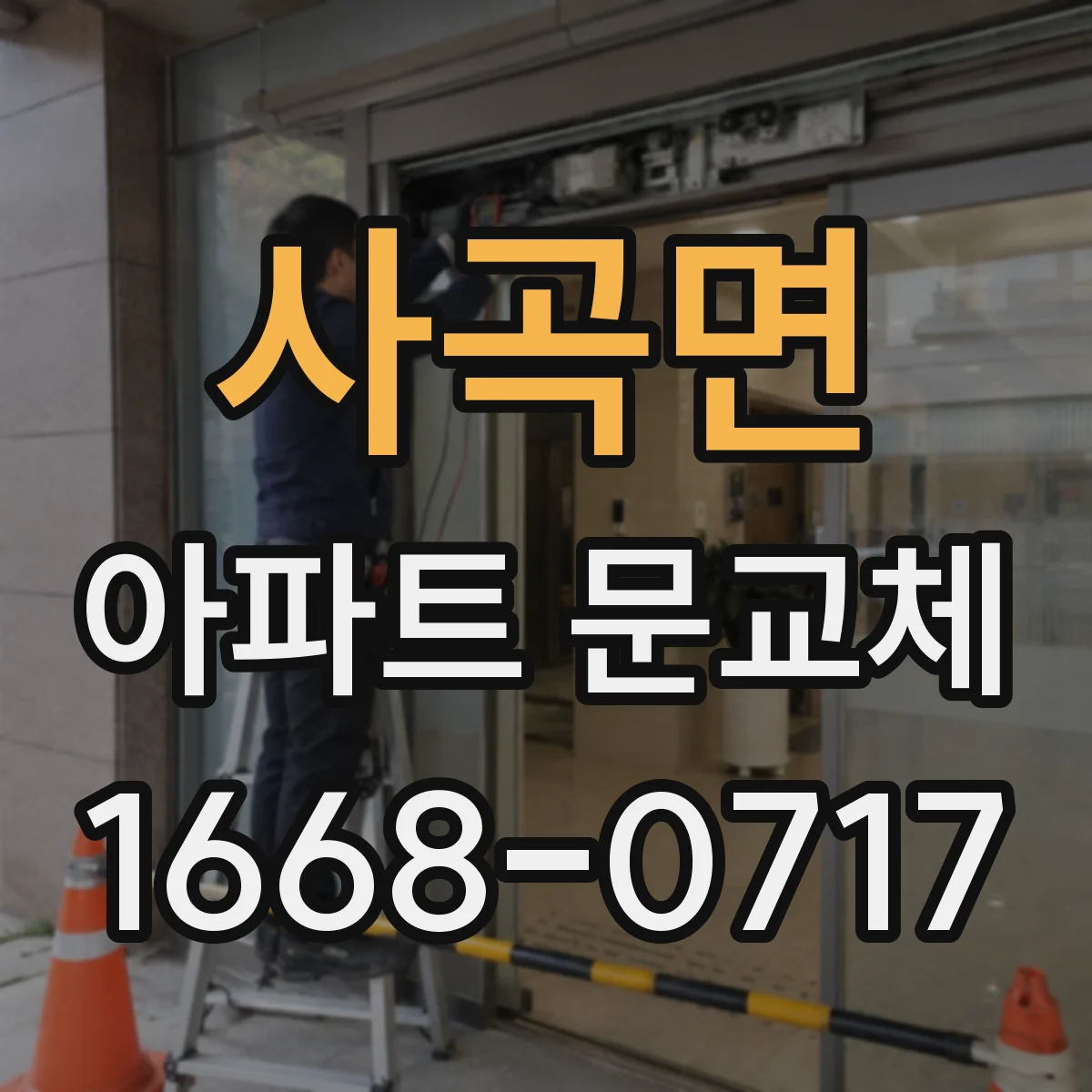 사곡면 아파트 문교체