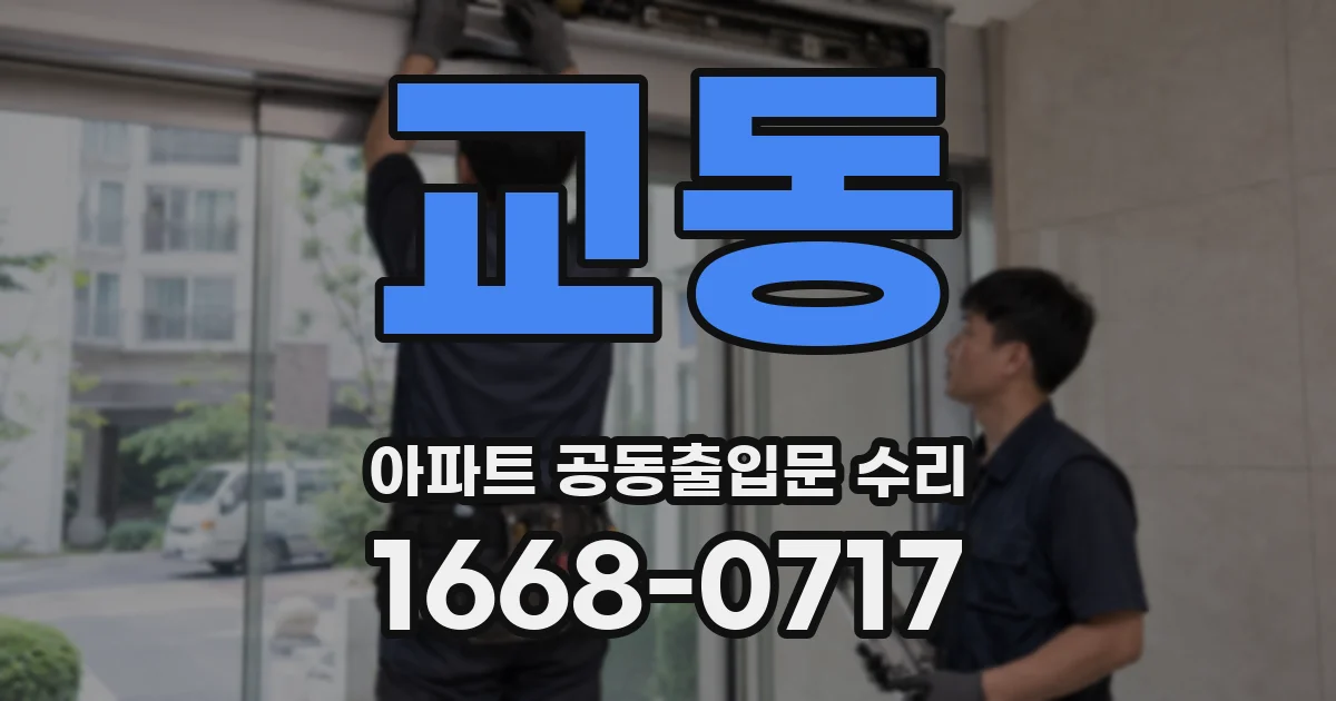 교동 아파트 공동출입문 수리