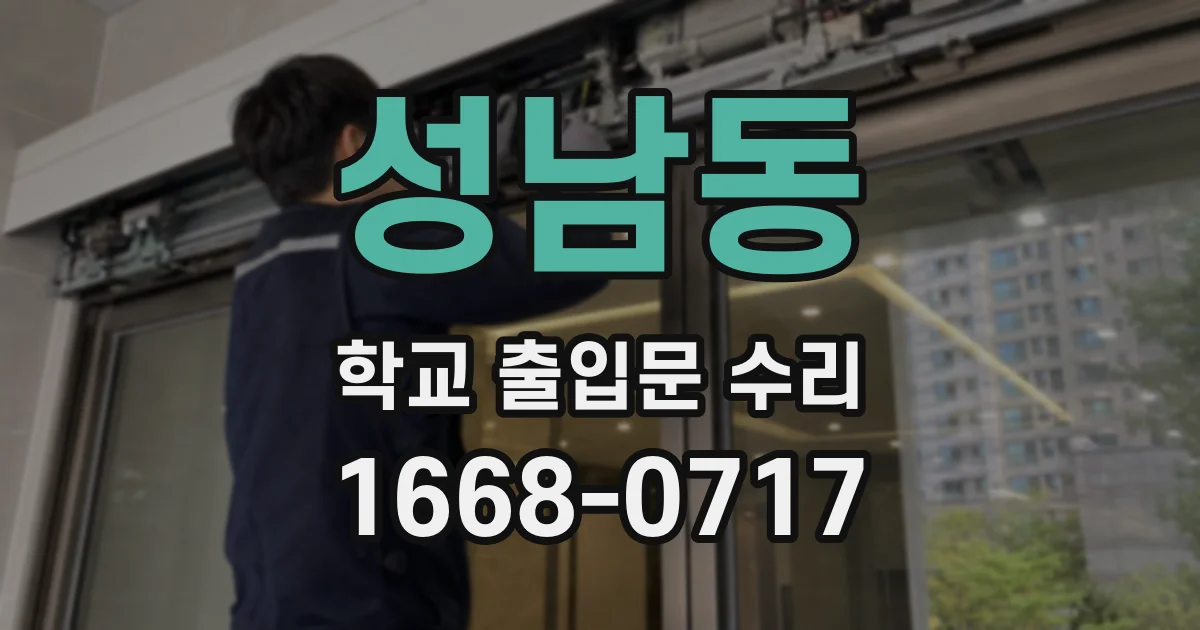 성남동 학교 출입문 수리