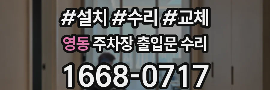 영동 주차장 출입문 수리