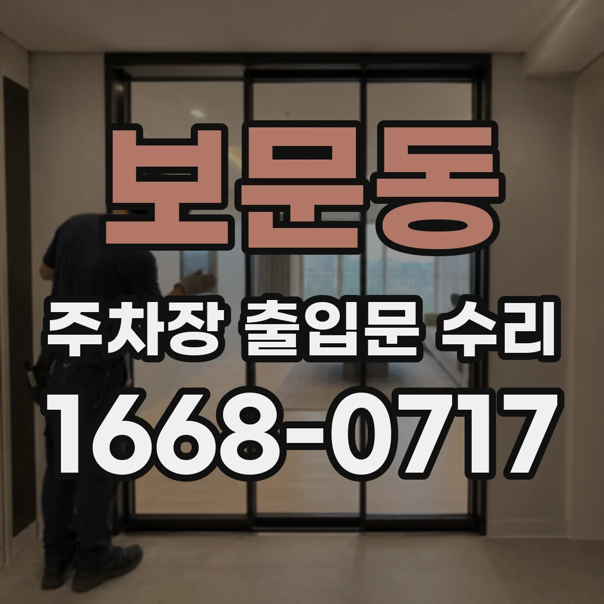 보문동 주차장 출입문 수리