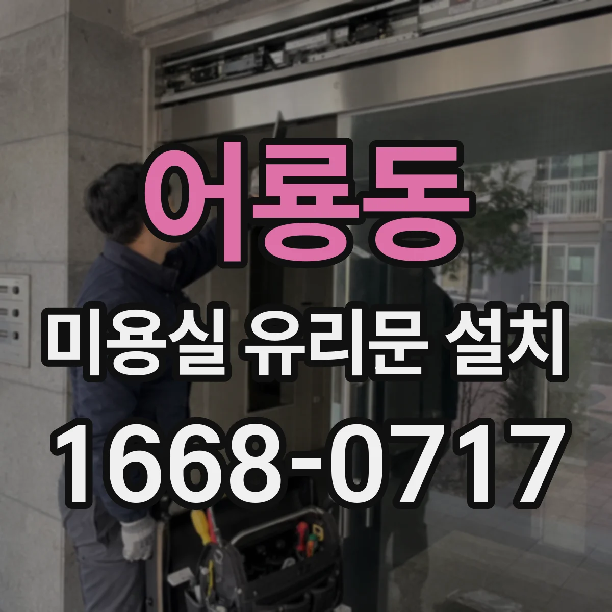 어룡동 미용실 유리문 설치