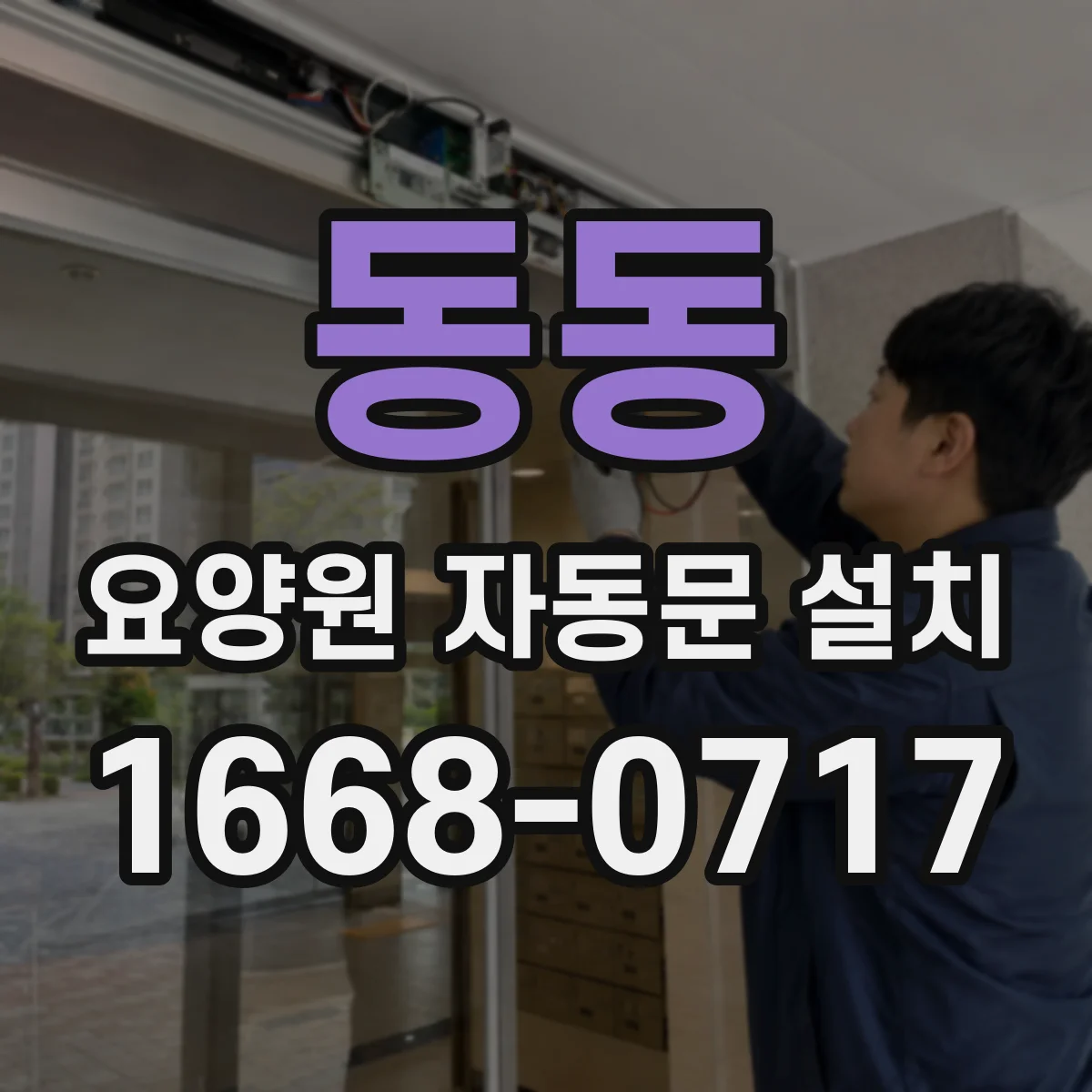 동동 요양원 자동문 설치