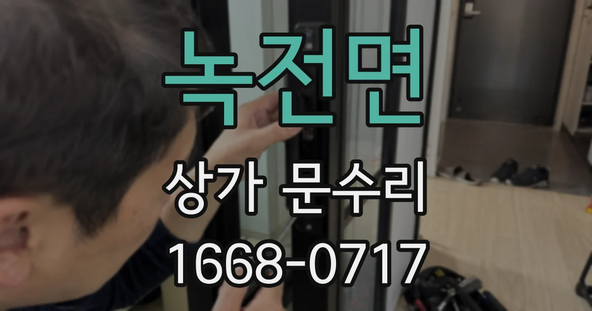 녹전면 상가 문수리