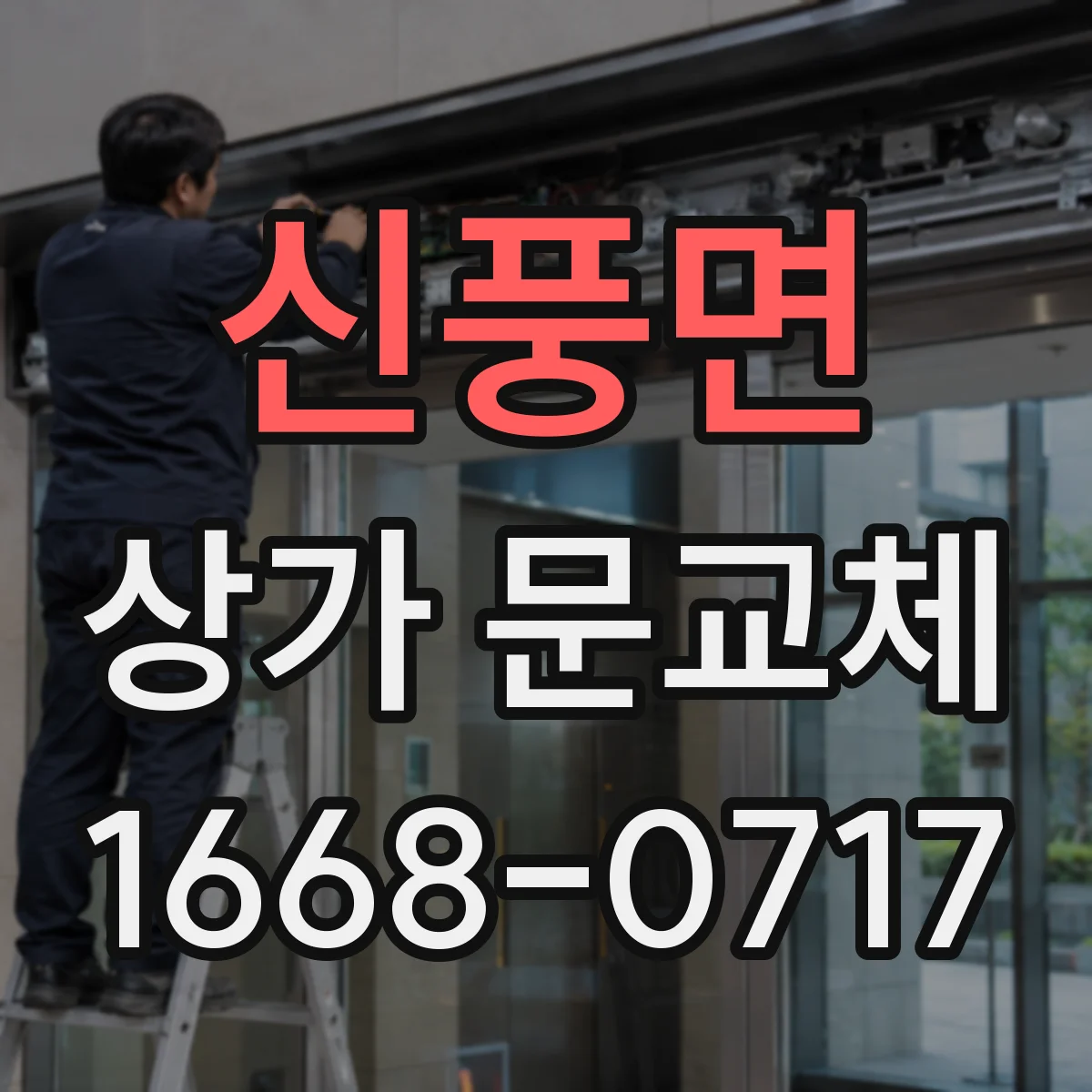 신풍면 상가 문교체