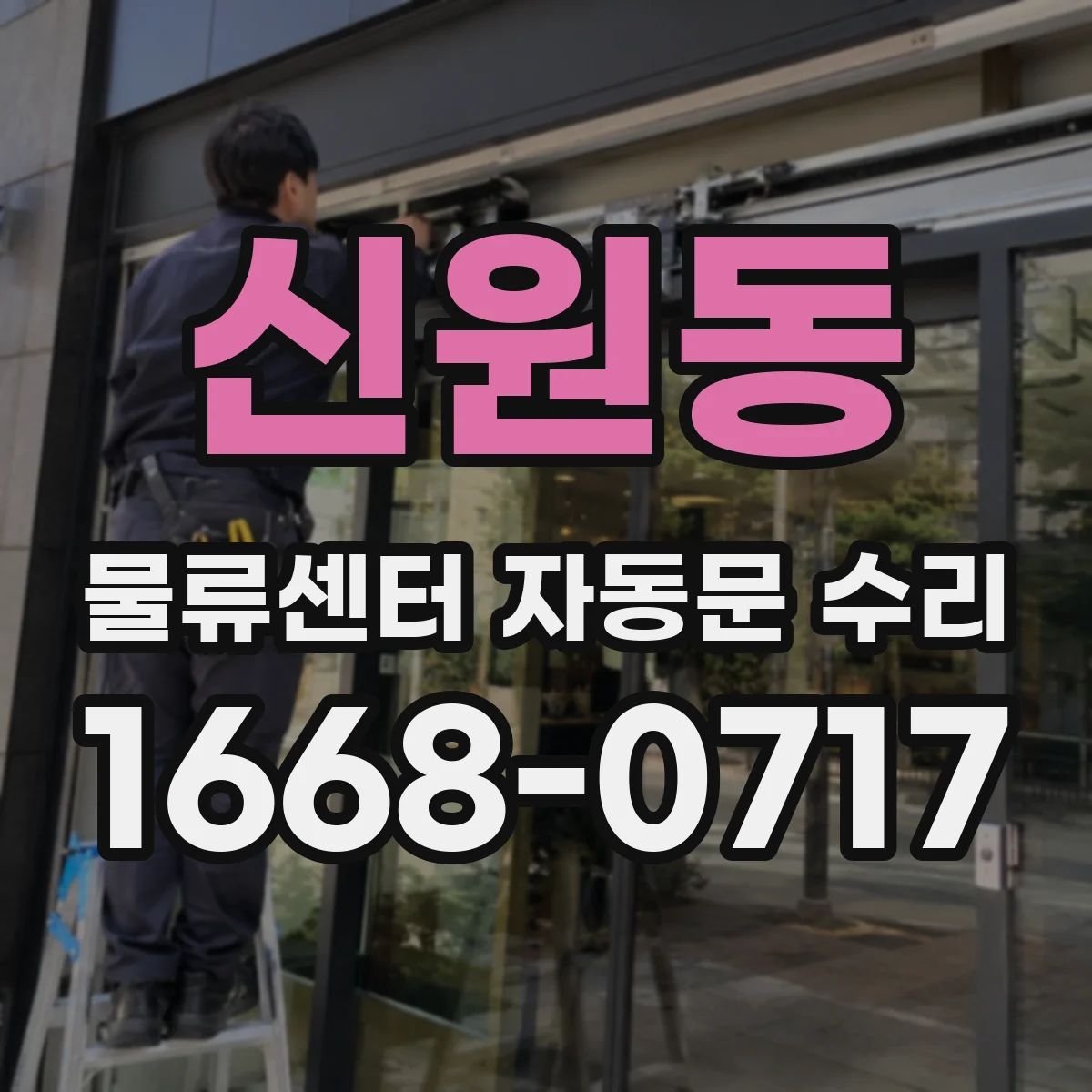 신원동 물류센터 자동문 수리