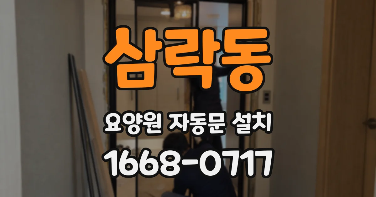 삼락동 요양원 자동문 설치