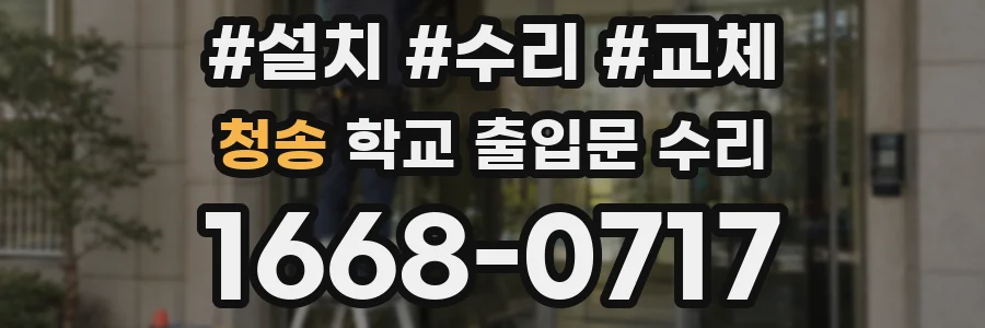 청송 학교 출입문 수리