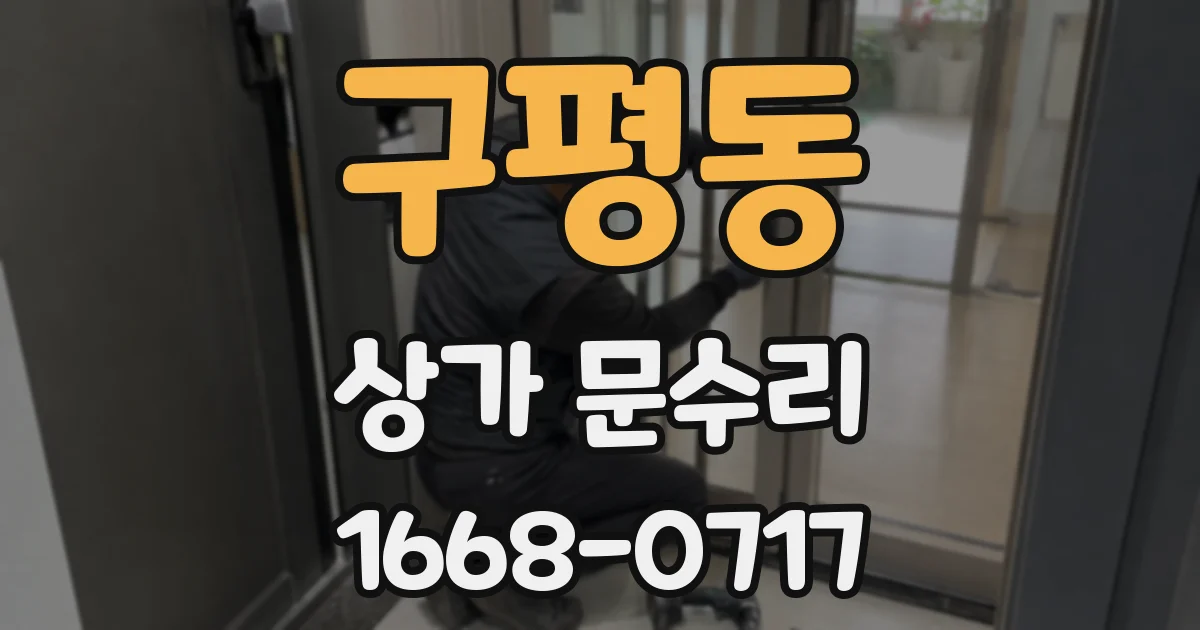 구평동 상가 문수리