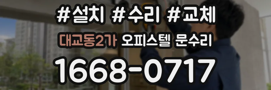 대교동2가 오피스텔 문수리