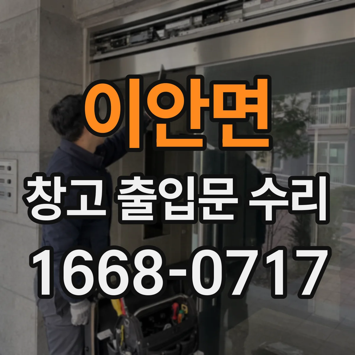 이안면 창고 출입문 수리