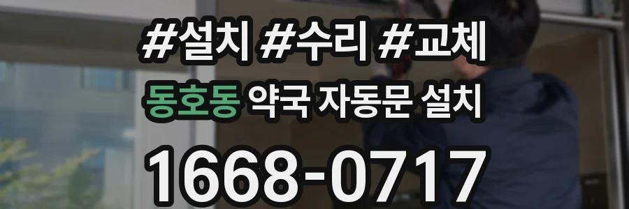 동호동 약국 자동문 설치