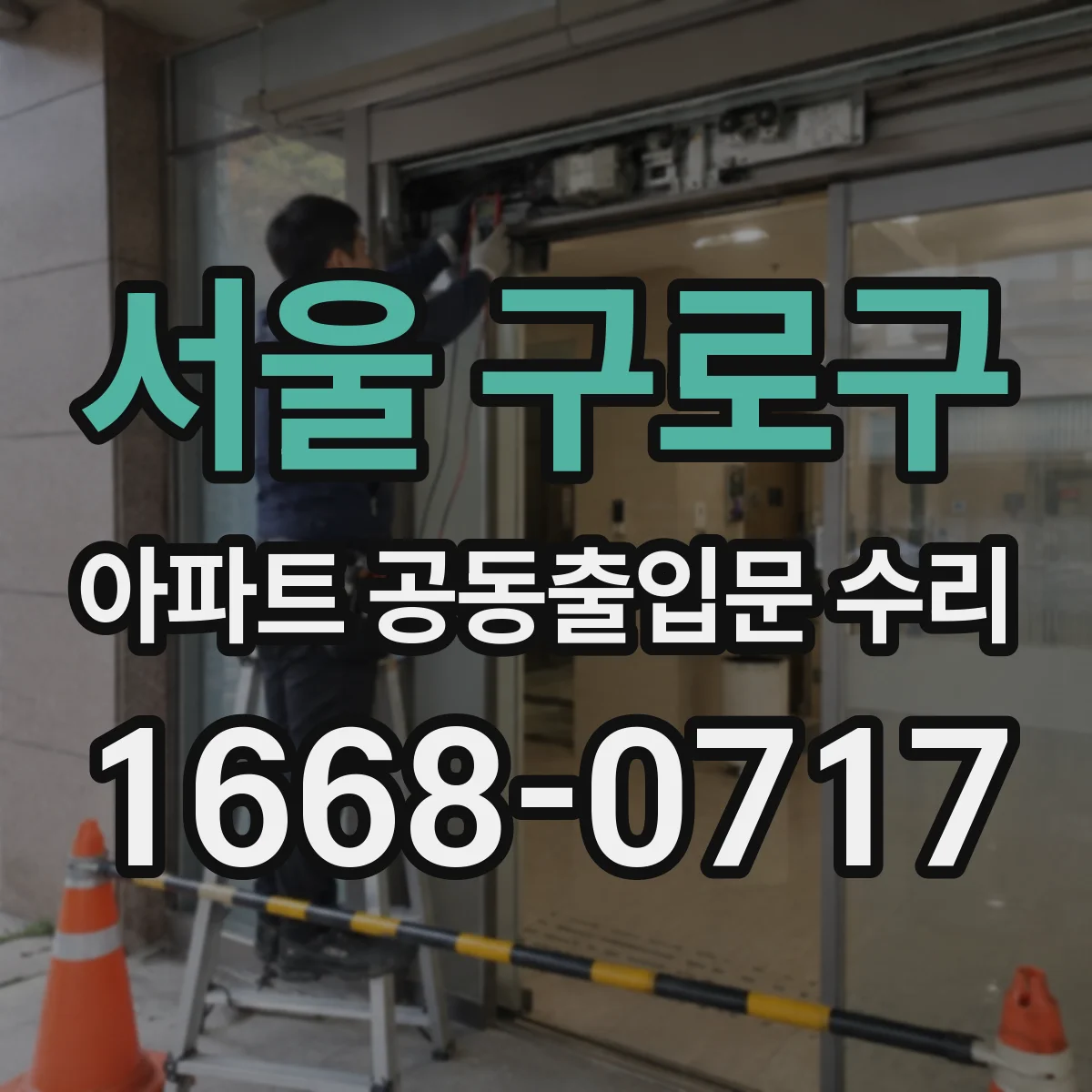 서울 구로구 아파트 공동출입문 수리 안전센서 오작동으로 오픈 반복되는 경우 해결