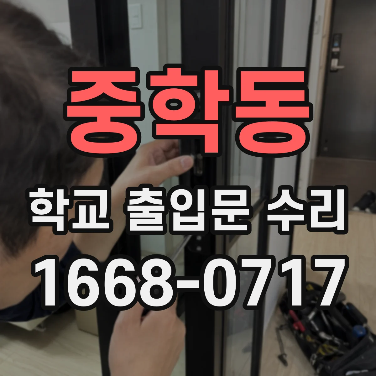 중학동 학교 출입문 수리