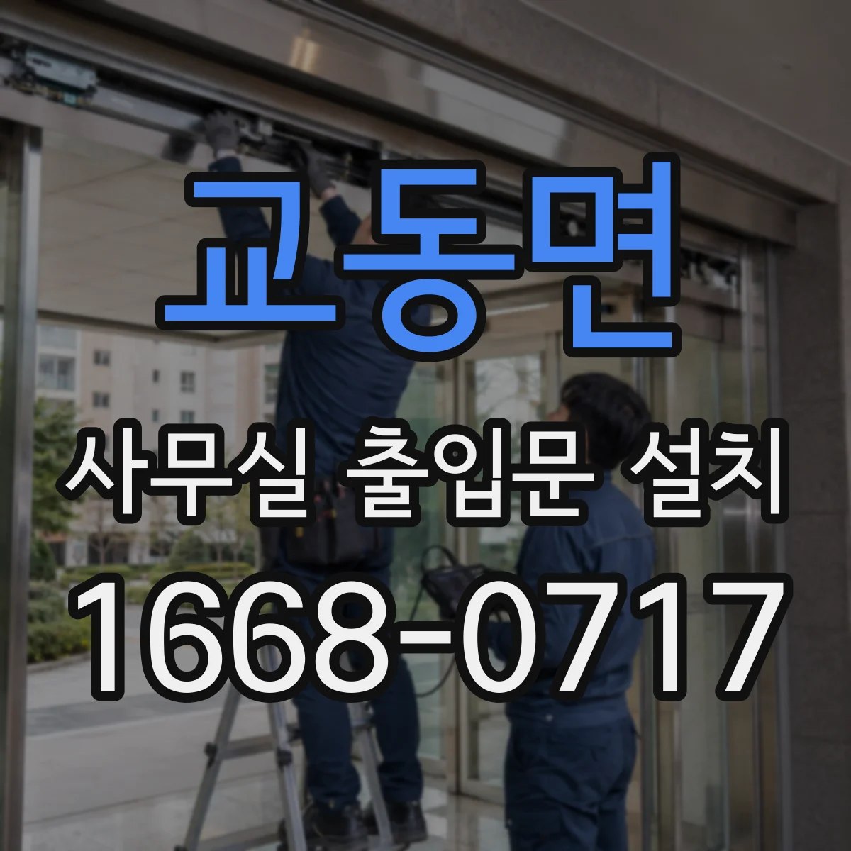 교동면 사무실 출입문 설치
