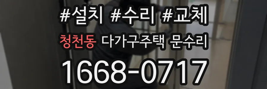 청천동 다가구주택 문수리