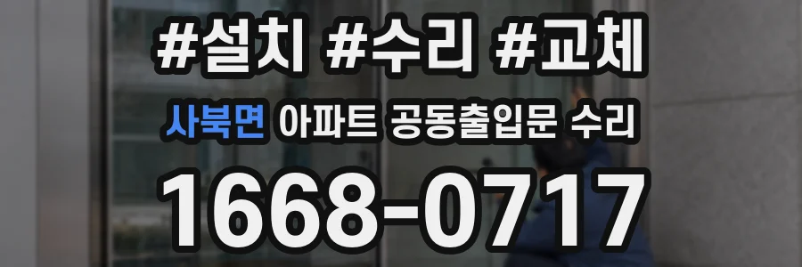 사북면 아파트 공동출입문 수리